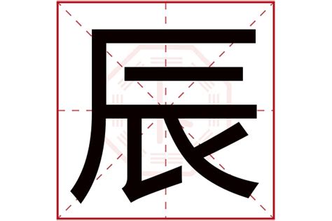 辰的五行|辰（汉字）